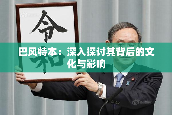 巴风特本：深入探讨其背后的文化与影响