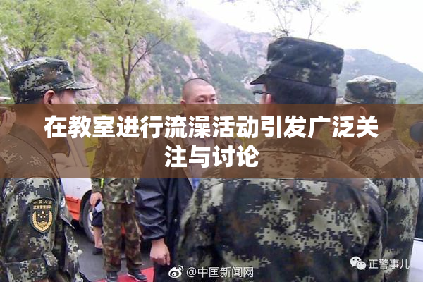 在教室进行流澡活动引发广泛关注与讨论