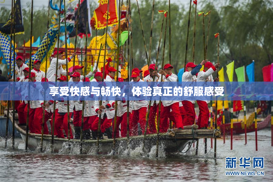 享受快感与畅快，体验真正的舒服感受