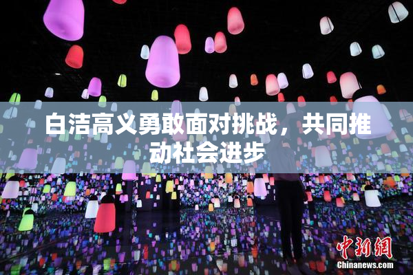 白洁高义勇敢面对挑战，共同推动社会进步