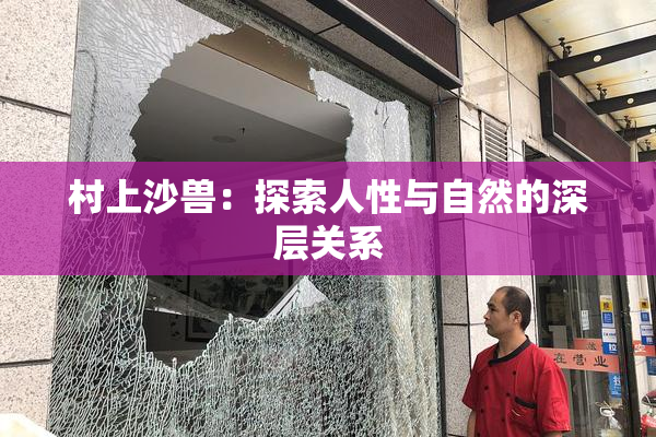 村上沙兽：探索人性与自然的深层关系