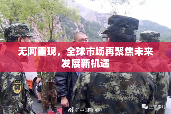 无阿重现，全球市场再聚焦未来发展新机遇
