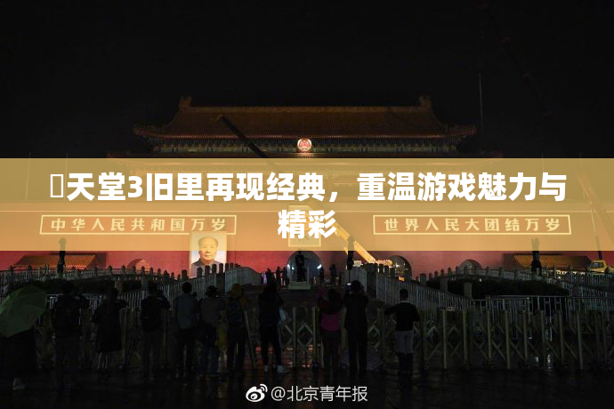 妺天堂3旧里再现经典，重温游戏魅力与精彩