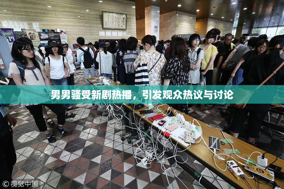 男男骚受新剧热播，引发观众热议与讨论