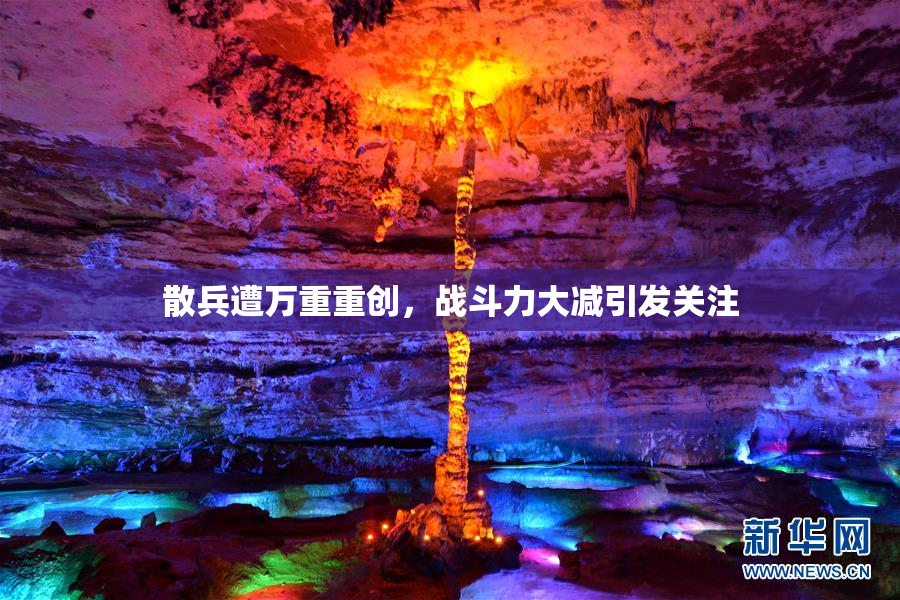 散兵遭万重重创，战斗力大减引发关注