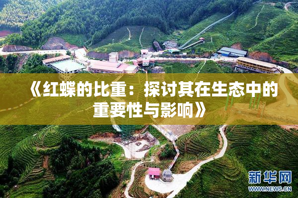 《红蝶的比重：探讨其在生态中的重要性与影响》