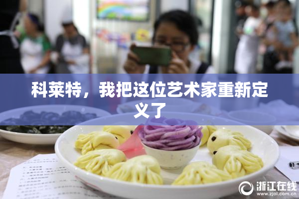 科莱特，我把这位艺术家重新定义了