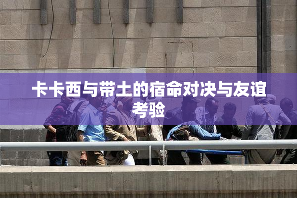 卡卡西与带土的宿命对决与友谊考验