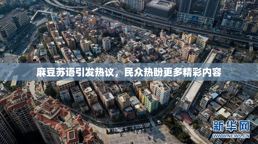 麻豆苏语引发热议，民众热盼更多精彩内容