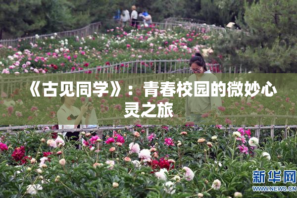 《古见同学》：青春校园的微妙心灵之旅