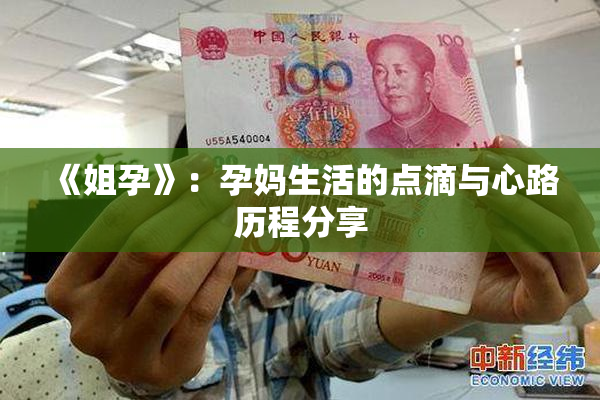 《姐孕》：孕妈生活的点滴与心路历程分享