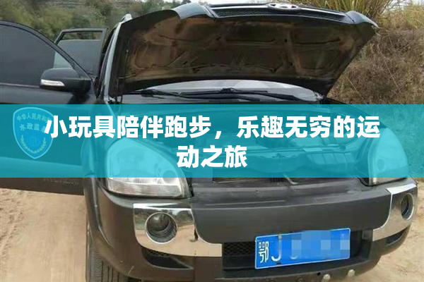 小玩具陪伴跑步，乐趣无穷的运动之旅