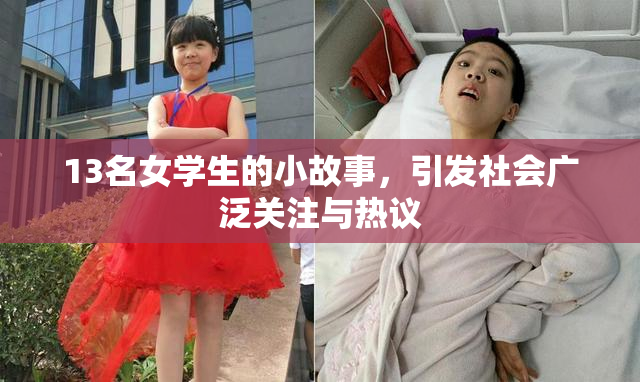 13名女学生的小故事，引发社会广泛关注与热议