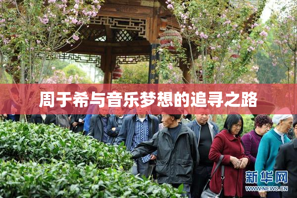 周于希与音乐梦想的追寻之路