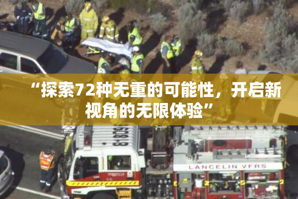 “探索72种无重的可能性，开启新视角的无限体验”