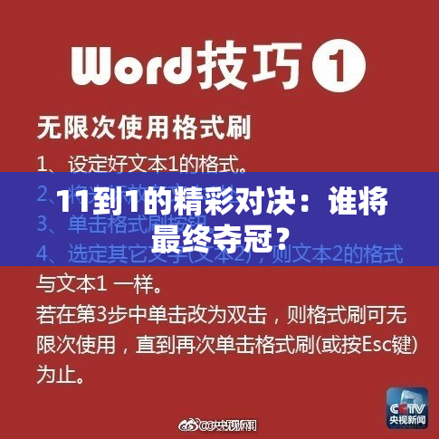 11到1的精彩对决：谁将最终夺冠？