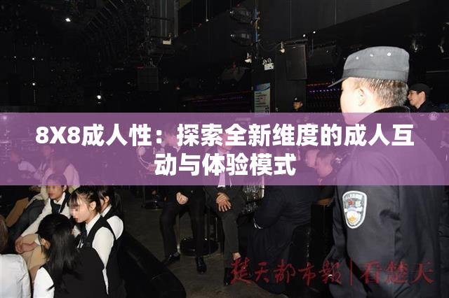 8X8成人性：探索全新维度的成人互动与体验模式