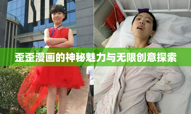 歪歪漫画的神秘魅力与无限创意探索