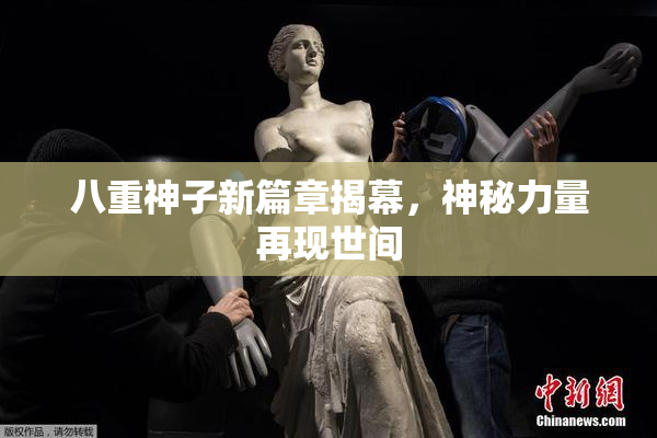 八重神子新篇章揭幕，神秘力量再现世间