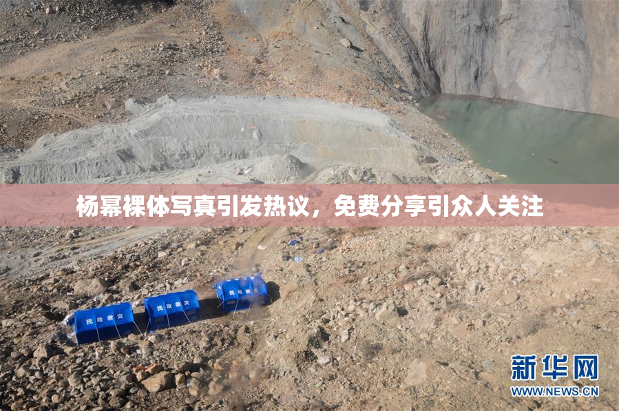 杨幂裸体写真引发热议，免费分享引众人关注