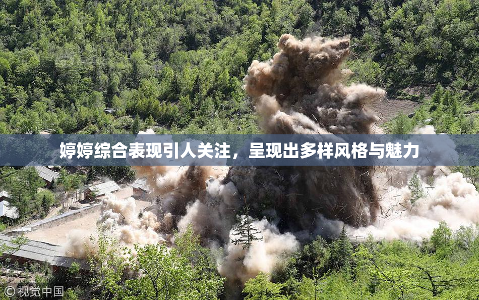婷婷综合表现引人关注，呈现出多样风格与魅力
