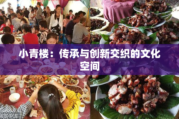 小青楼：传承与创新交织的文化空间