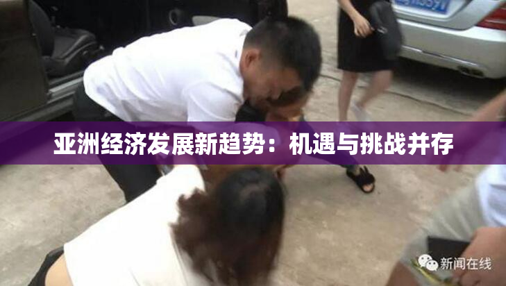 亚洲经济发展新趋势：机遇与挑战并存