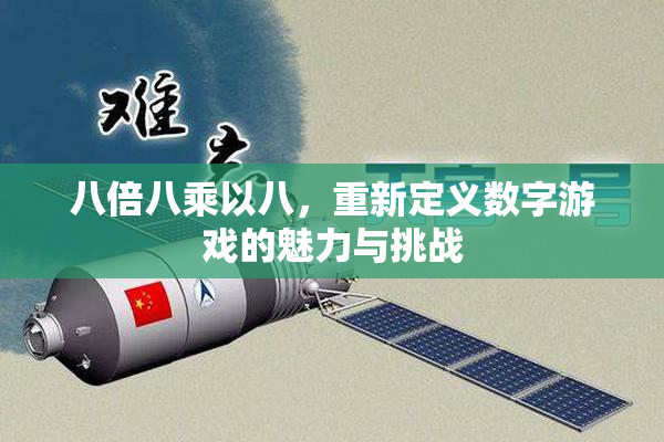 八倍八乘以八，重新定义数字游戏的魅力与挑战
