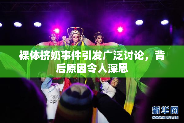 裸体挤奶事件引发广泛讨论，背后原因令人深思