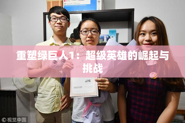 重塑绿巨人1：超级英雄的崛起与挑战