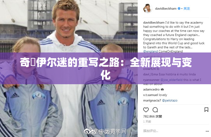 奇犽伊尔迷的重写之路：全新展现与变化