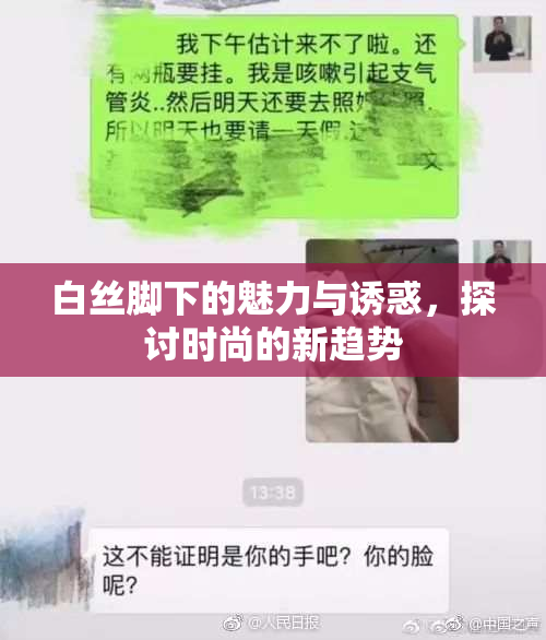 白丝脚下的魅力与诱惑，探讨时尚的新趋势