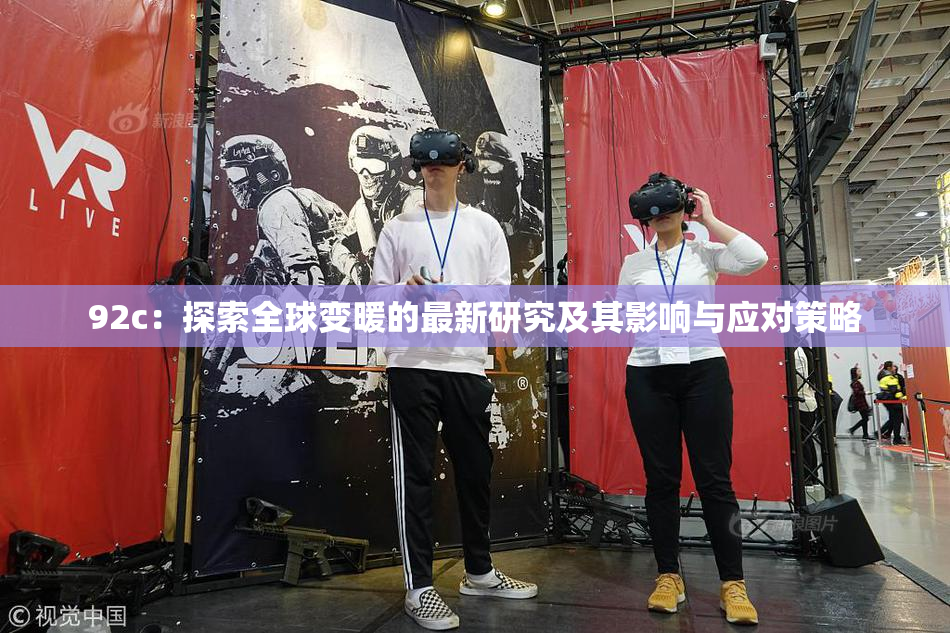 92c：探索全球变暖的最新研究及其影响与应对策略