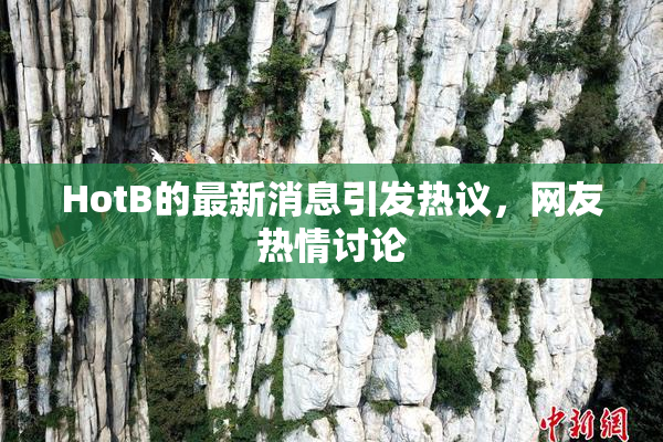 HotB的最新消息引发热议，网友热情讨论