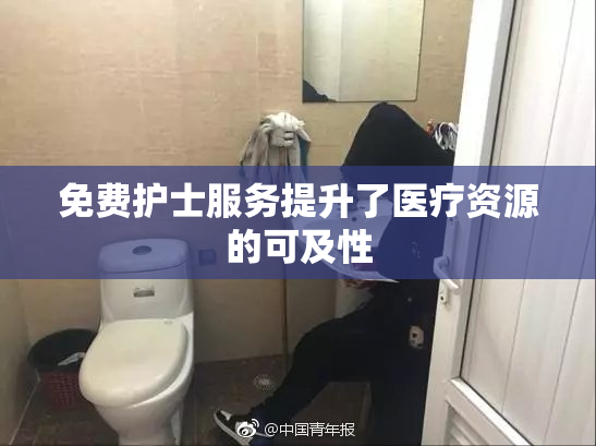 免费护士服务提升了医疗资源的可及性