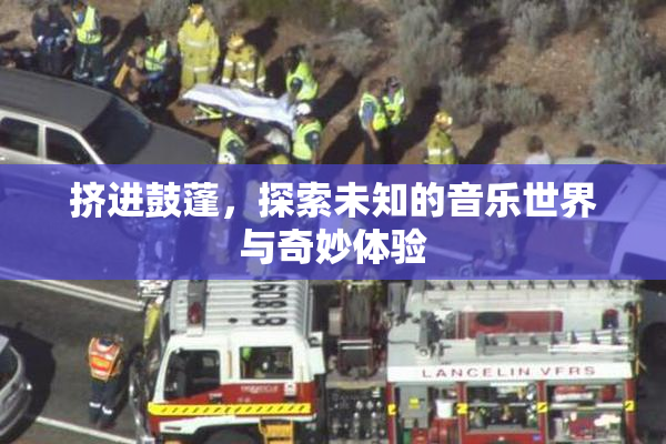 挤进鼓蓬，探索未知的音乐世界与奇妙体验