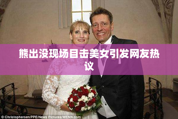 熊出没现场目击美女引发网友热议