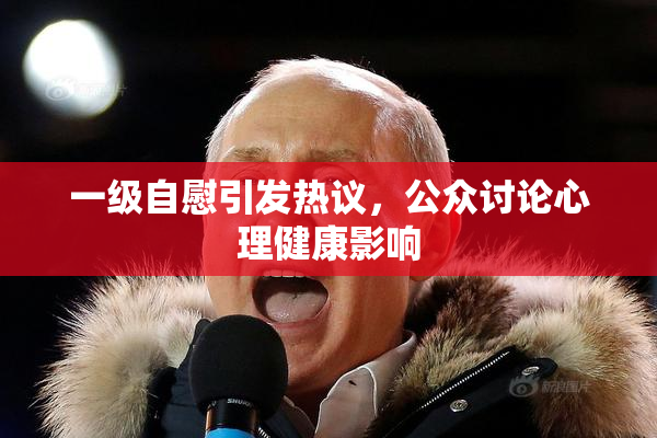 一级自慰引发热议，公众讨论心理健康影响
