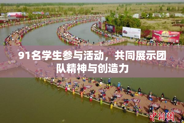 91名学生参与活动，共同展示团队精神与创造力