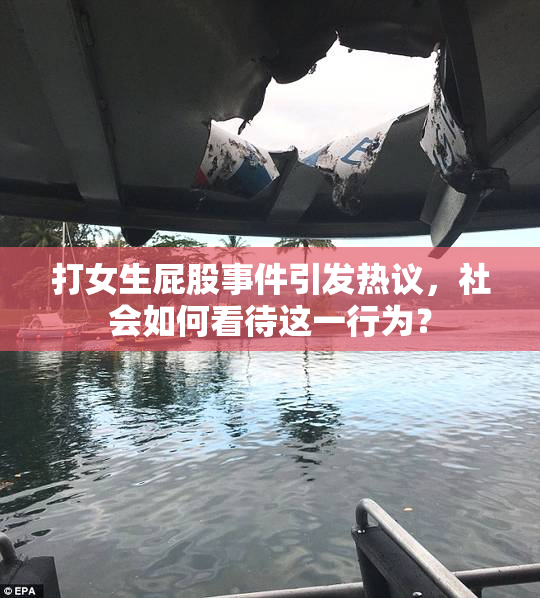 打女生屁股事件引发热议，社会如何看待这一行为？