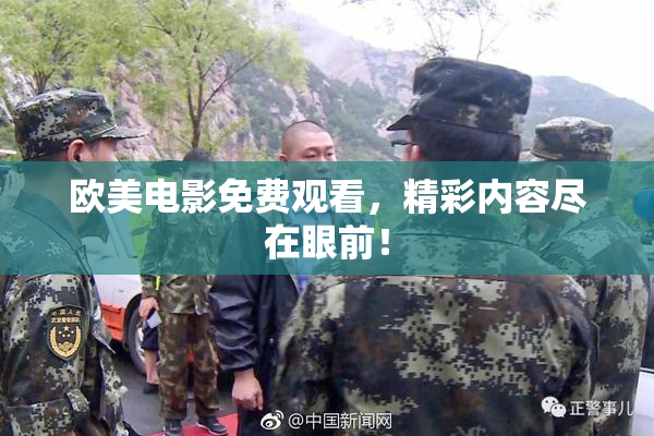 欧美电影免费观看，精彩内容尽在眼前！