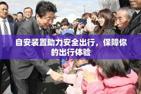 自安装置助力安全出行，保障你的出行体验