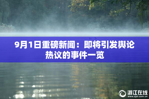 9月1日重磅新闻：即将引发舆论热议的事件一览