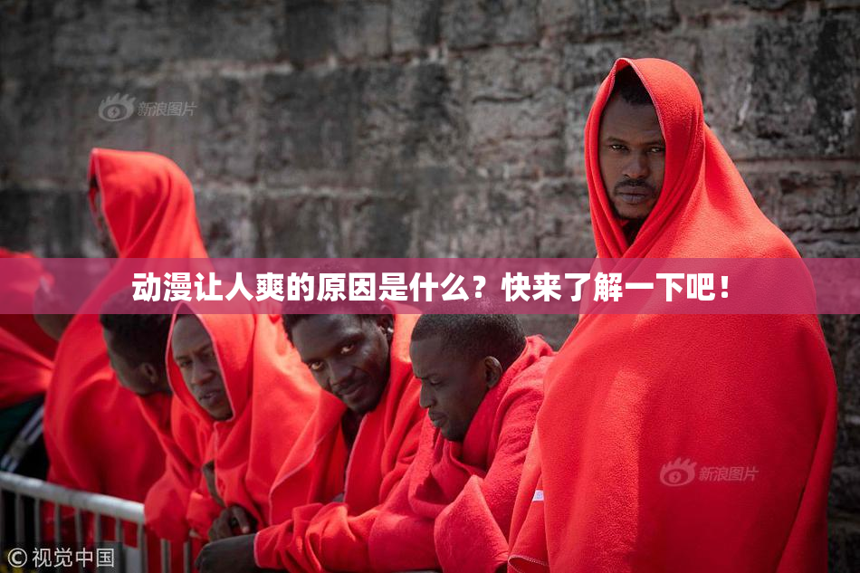 动漫让人爽的原因是什么？快来了解一下吧！