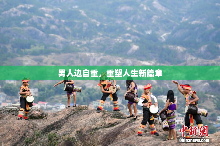 男人边自重，重塑人生新篇章