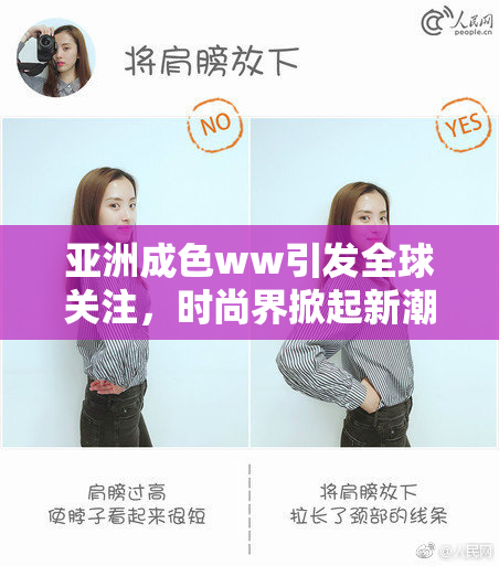 亚洲成色ww引发全球关注，时尚界掀起新潮流