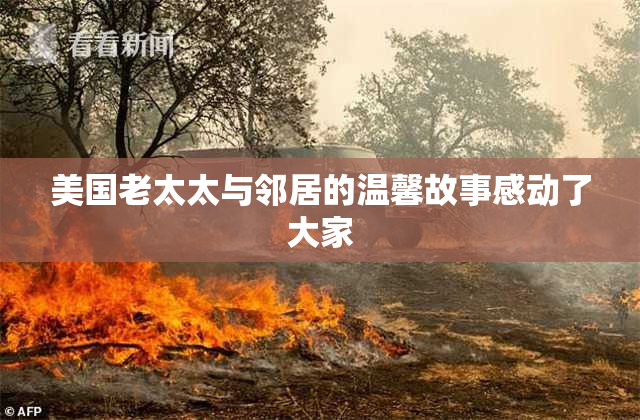 美国老太太与邻居的温馨故事感动了大家
