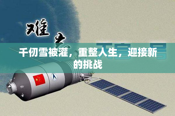 千仞雪被灌，重整人生，迎接新的挑战