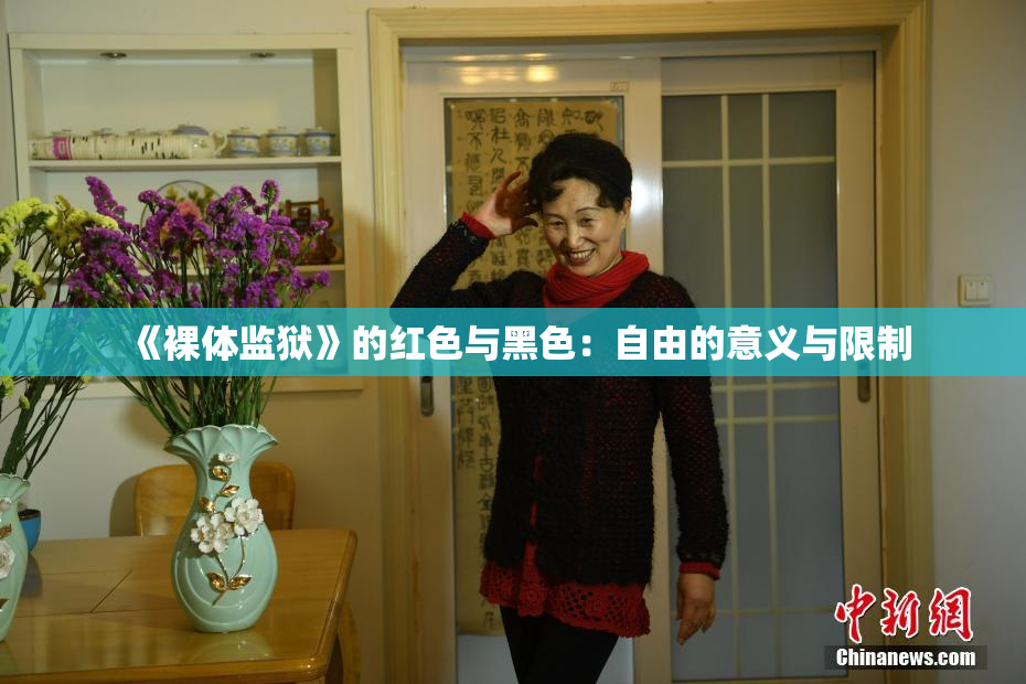 《裸体监狱》的红色与黑色：自由的意义与限制