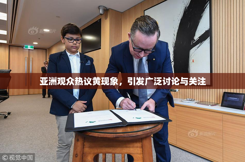 亚洲观众热议黄现象，引发广泛讨论与关注